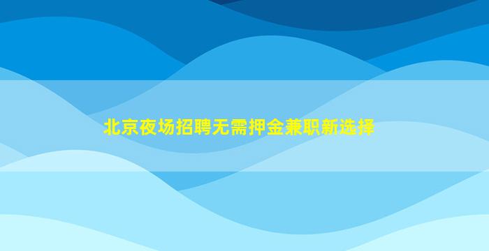 白山酒吧招聘