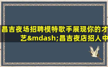 阜阳KTV招聘